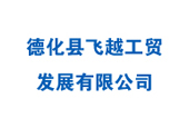 福建省德化县飞越工贸发展有限公司