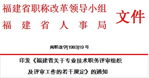 印发《福建省关于专业技术职务评审组织及评审工作的若干规定》的通知