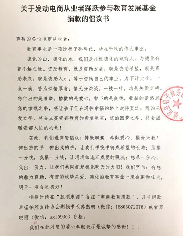 关于发动电商从业者踊跃参与教育发展基金捐款的倡议书