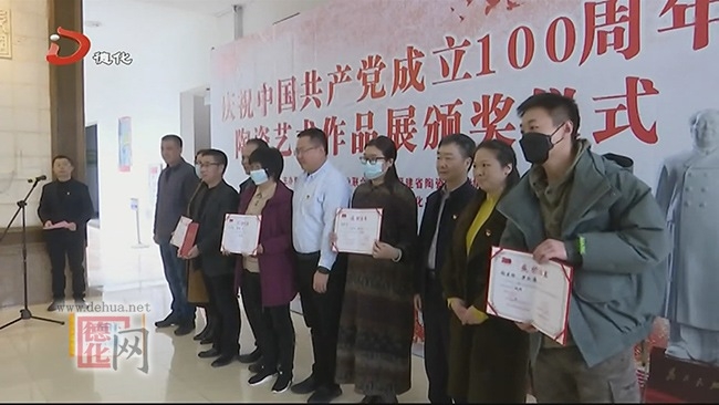 庆祝中国共产党成立100周年陶瓷艺术作品展颁奖